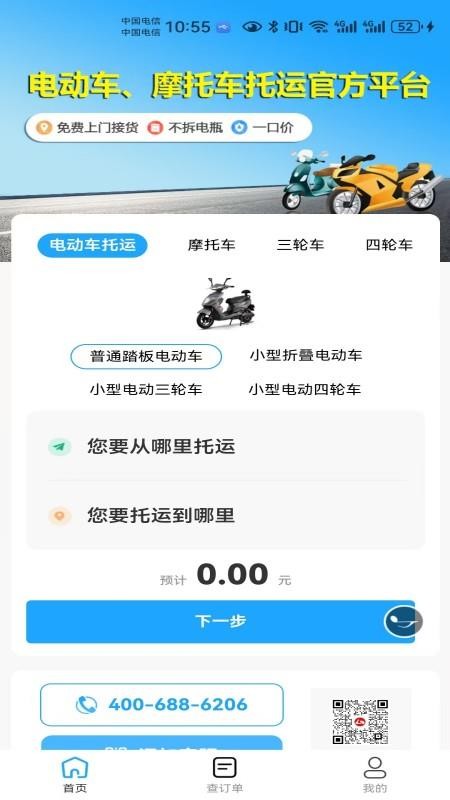 电瓶车托运手机版app