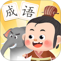 淘淘成语最新版