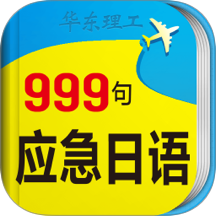 日语旅游口语999句最新版