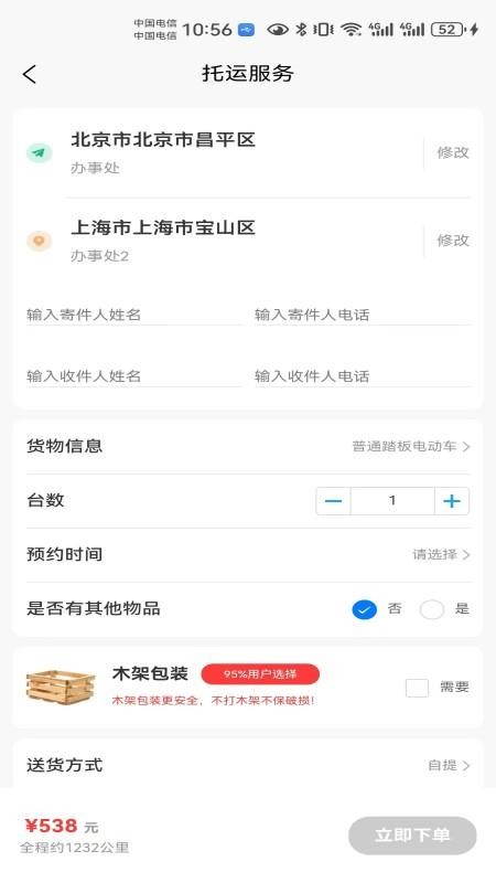 电瓶车托运手机版appv1.0 3