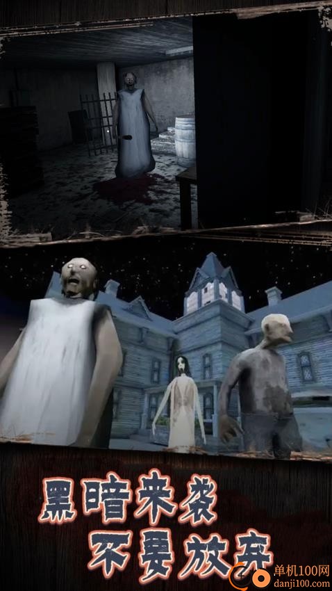 恐怖午夜老奶奶手游