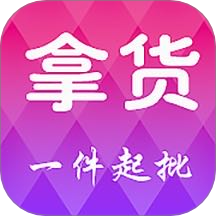 拿货客户端 v5.4.1