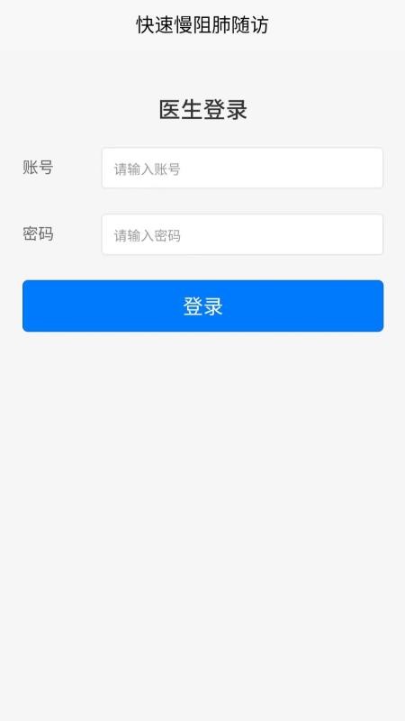 快速慢阻肺随访手机版v1.0.13 3