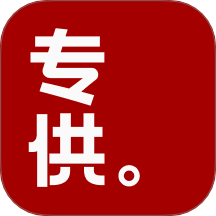 专供官网版