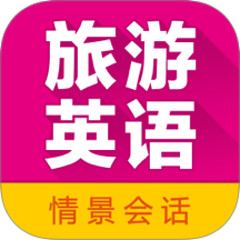 旅游英语拿起就会官网版