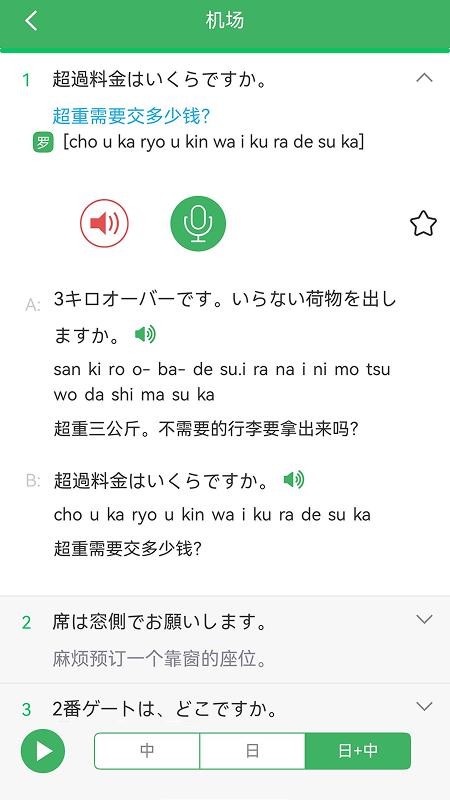 日语发音词汇会话免费版v3.8.3(4)