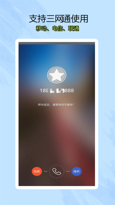 靓号网络电话最新版