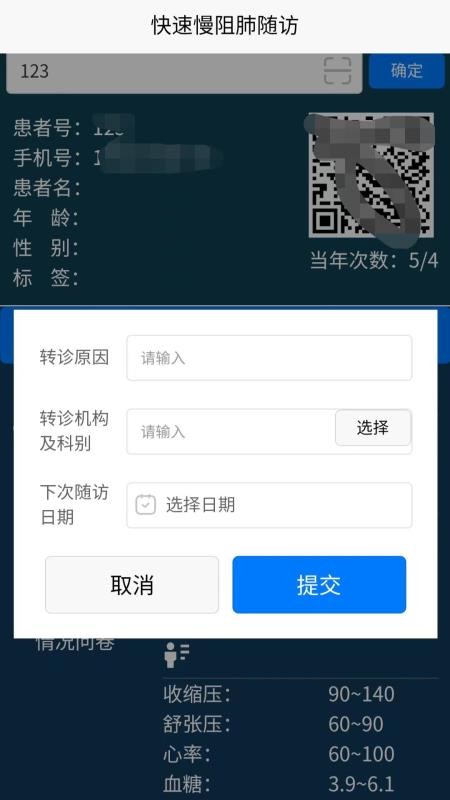 快速慢阻肺随访手机版v1.0.13 1