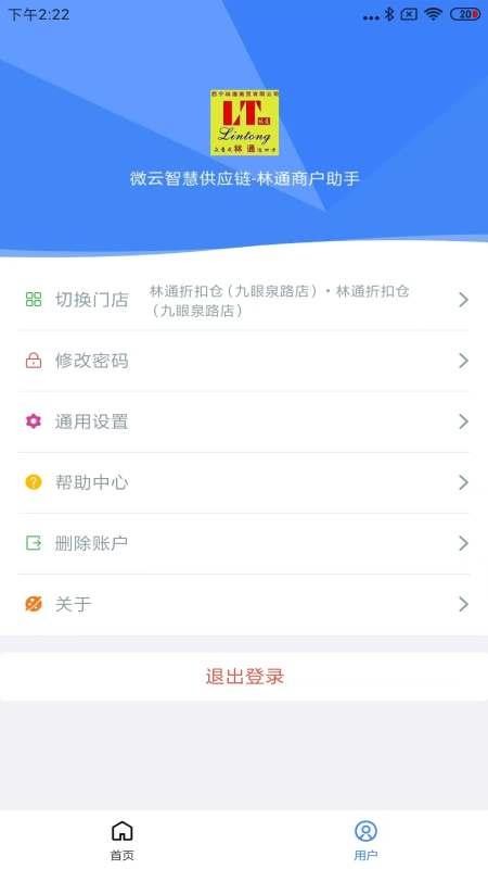 林通商户助手免费版v4.0.8 2