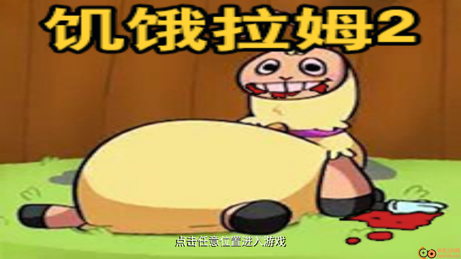 新饥饿的拉姆手游