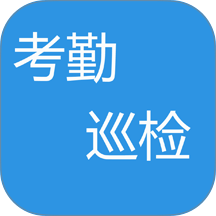 考勤巡检系统官方版app