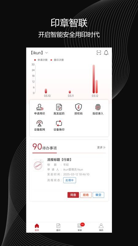 印章智联最新版v6.2.3(5)