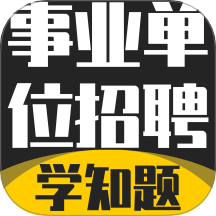 事业单位招聘考试学知题官网版 v3.2