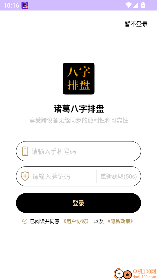 诸葛八字排盘手机版