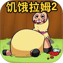 新饥饿的拉姆手游