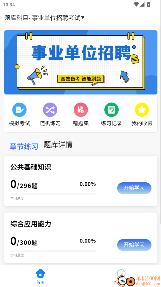 事业单位招聘考试学知题官网版