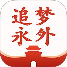 追梦永外官网版