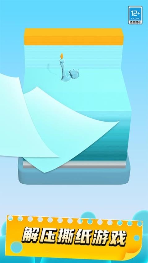 疯狂撕纸游戏