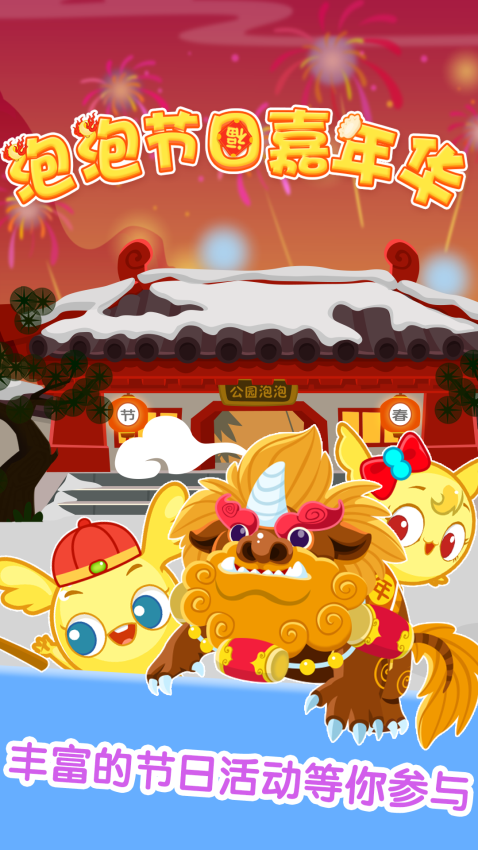 泡泡节日嘉年华官方版v2.6.0(3)