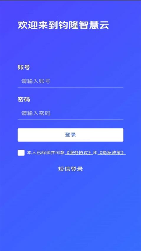 钧隆智慧云最新版v1.0.4(2)
