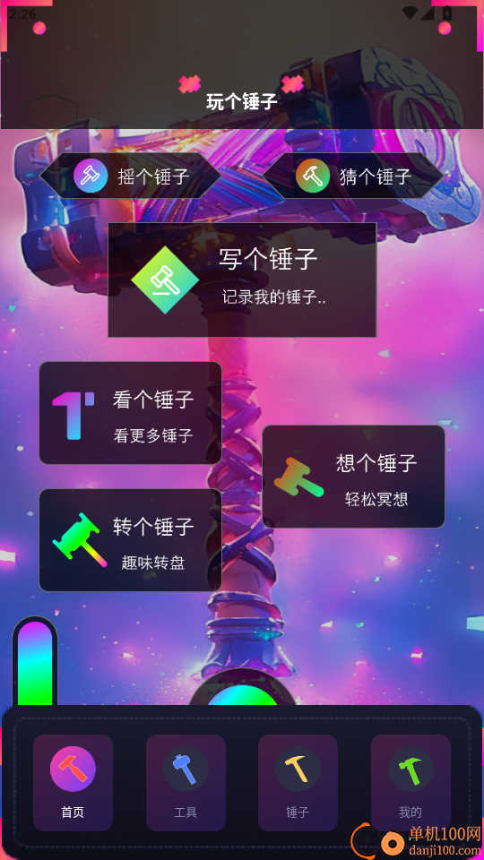 玩一个锤子免费版