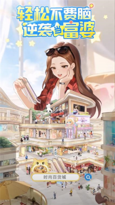 时尚百货城游戏