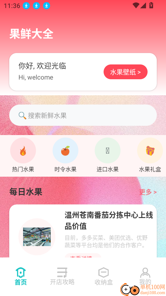 开个水果店助手软件