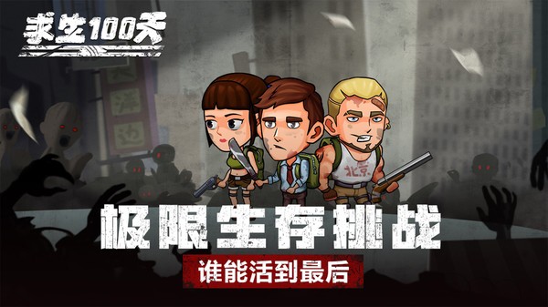 求生100天游戏v1.1 5