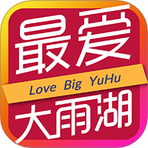 最爱大雨湖手机版