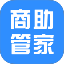 商助管家最新版
