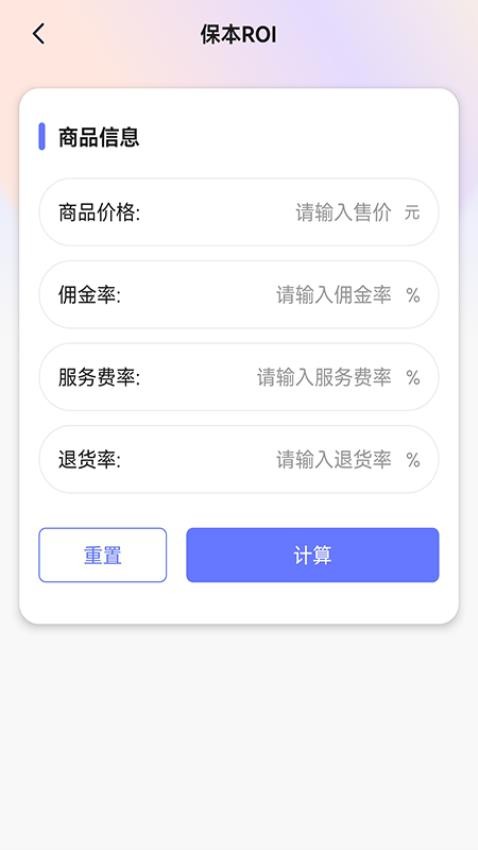 ROI计算器手机版v1.0(1)