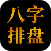 诸葛八字排盘手机版