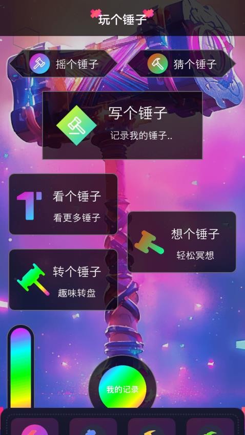 玩一个锤子免费版