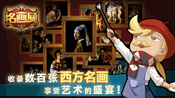 名画展游戏v1.20230831.10 3
