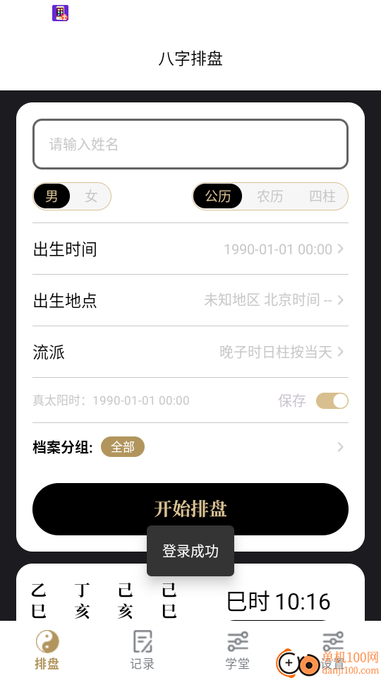 诸葛八字排盘手机版