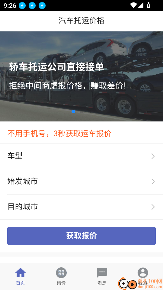 汽车托运价格客户端