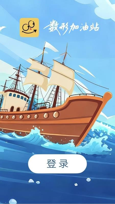 数形加油站手机版v1.0.6(1)