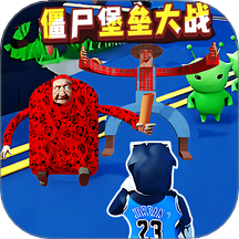 僵尸堡垒大战游戏 v1.0