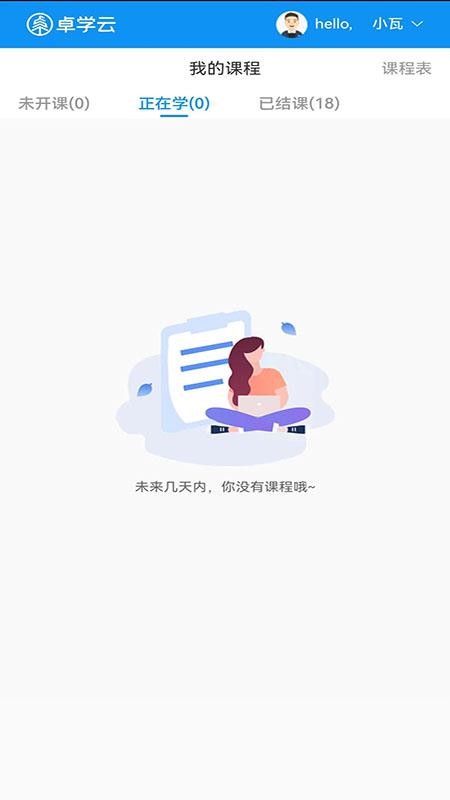 卓学云客户端v1.1.8(1)