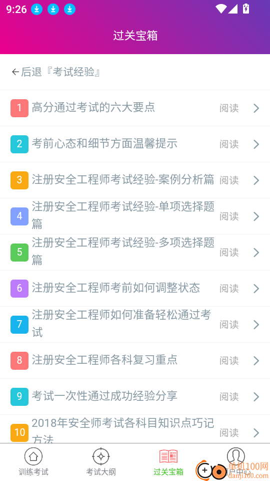 注册安全工程师总题库app