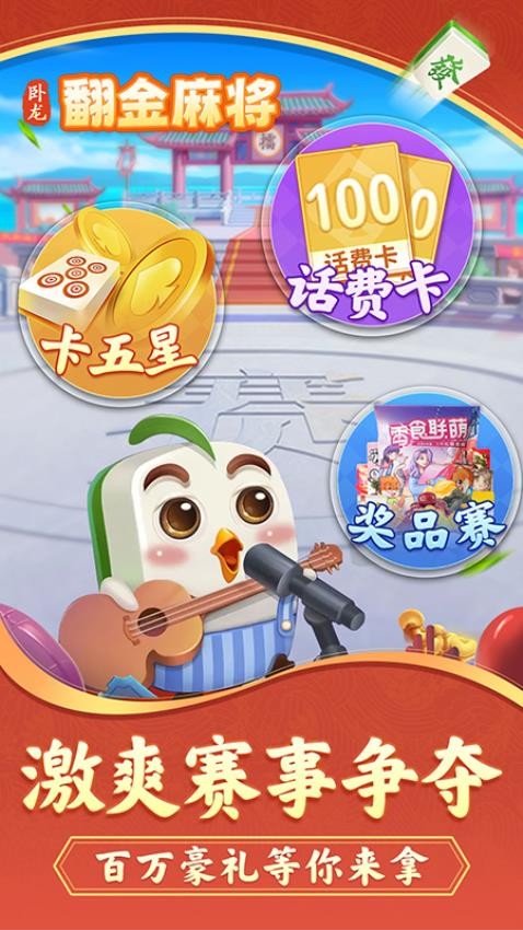 卧龙翻金麻将手游v1.1.1 1