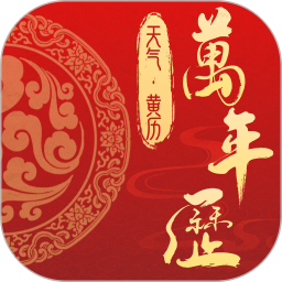 万年历老黄历日历吉日软件 v1.18