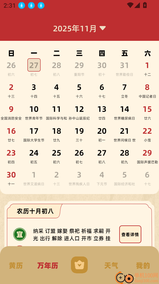 万年历老黄历日历吉日软件