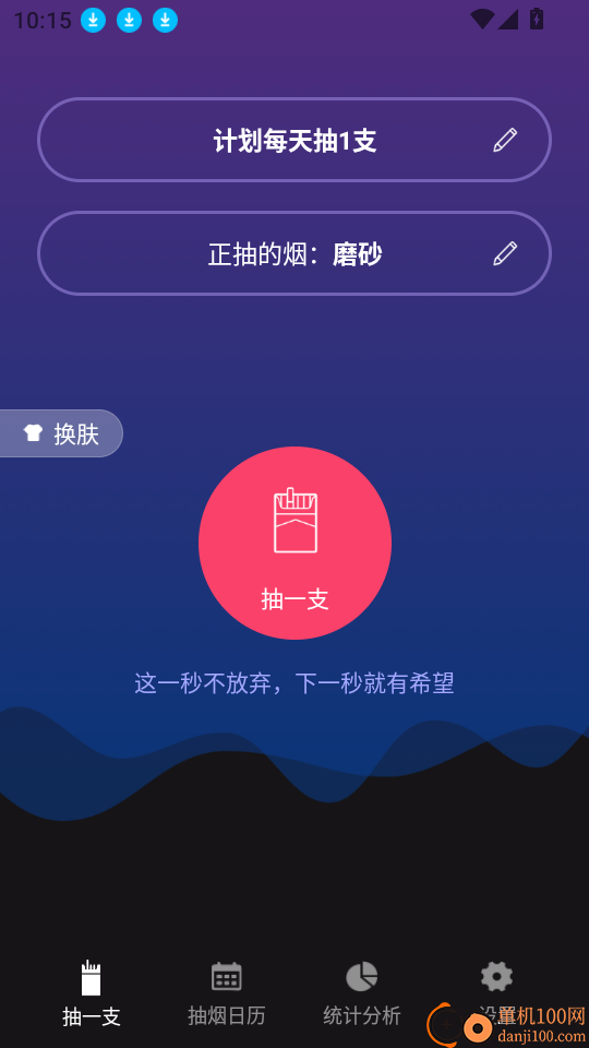 今日抽烟免费版