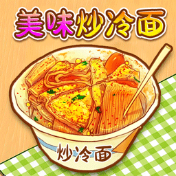 校门的炒冷面游戏