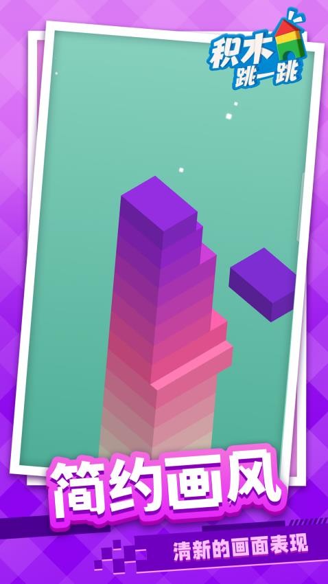 积木跳一跳游戏v1.1.3 2