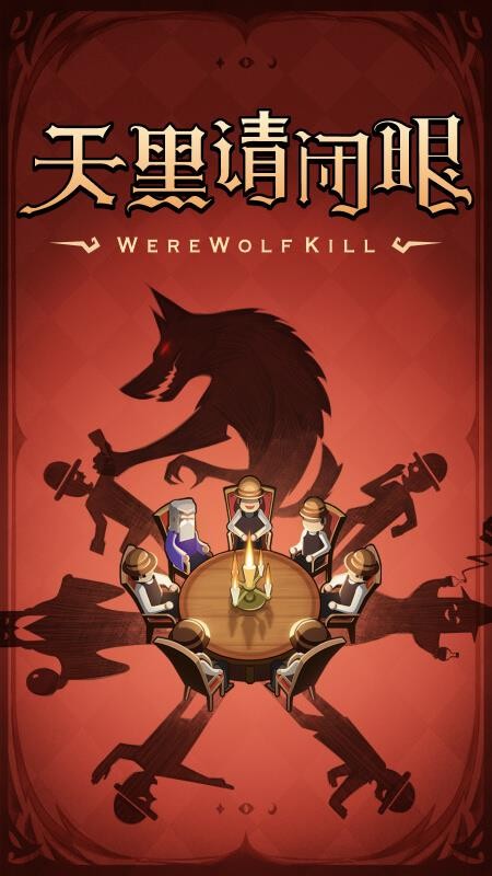 狼人杀最新版v4.1.8.3 5