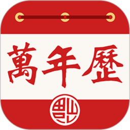 老黄万年历手机版