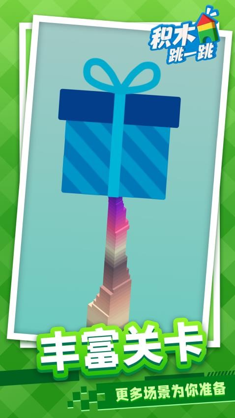 积木跳一跳游戏v1.1.3 3