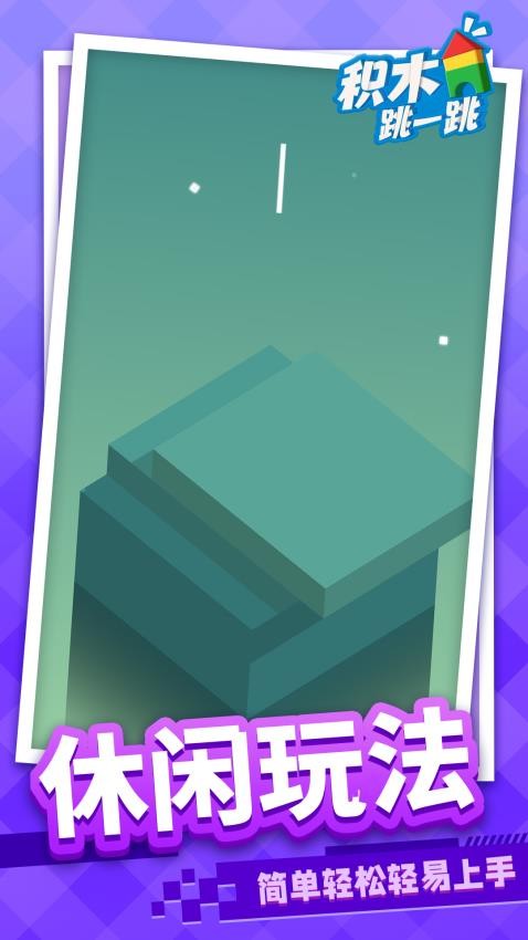 积木跳一跳游戏v1.1.3 1